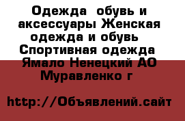 Одежда, обувь и аксессуары Женская одежда и обувь - Спортивная одежда. Ямало-Ненецкий АО,Муравленко г.